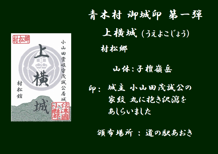 青木村「御城印」好評頒布中です！ ご好評頂き、ありがとうございます