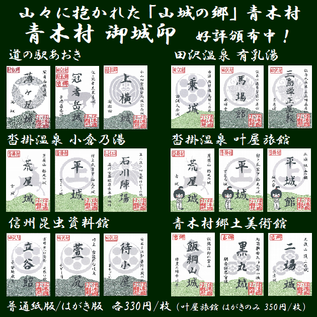 御城印　★　青木村産業まつり　4枚セット 青木村「御城印」第六弾 大好評頒布中！ 青木村の城館二十五種が通常版