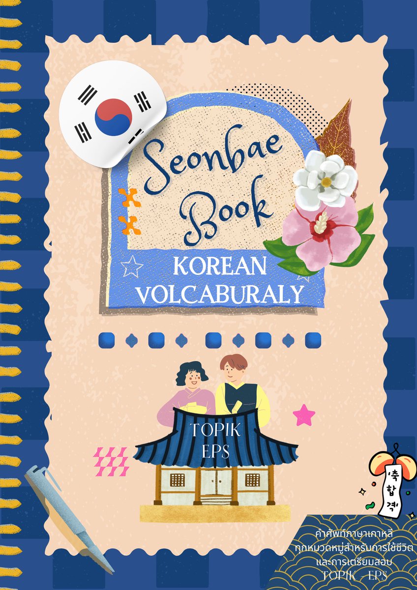 seonbaebook's tweet photo. 📚ไฟล์คำศัพท์ภาษาเกาหลี สำหรับการสอบและใช้ในชีวิตประจำวัน✨
✅เหมาะสำหรับคนเตรียมสอบที่ต้องการเสริมคลังคำศัพท์ที่🎉ระดับสูงขึ้น 
🎉คำศัพท์เฉพาะมากขึ้น
500คำ แปลไทย-เกาหลี
📍100บาท ✅DM
#ภาษาเกาหลี #ไฟล์คำศัพท์
#Alevel68 #Alevel #patเกาหลี #Alevelเกาหลี  #Topik #EPS #dek68 #Dek69 https://t.co/sszEF40mNy