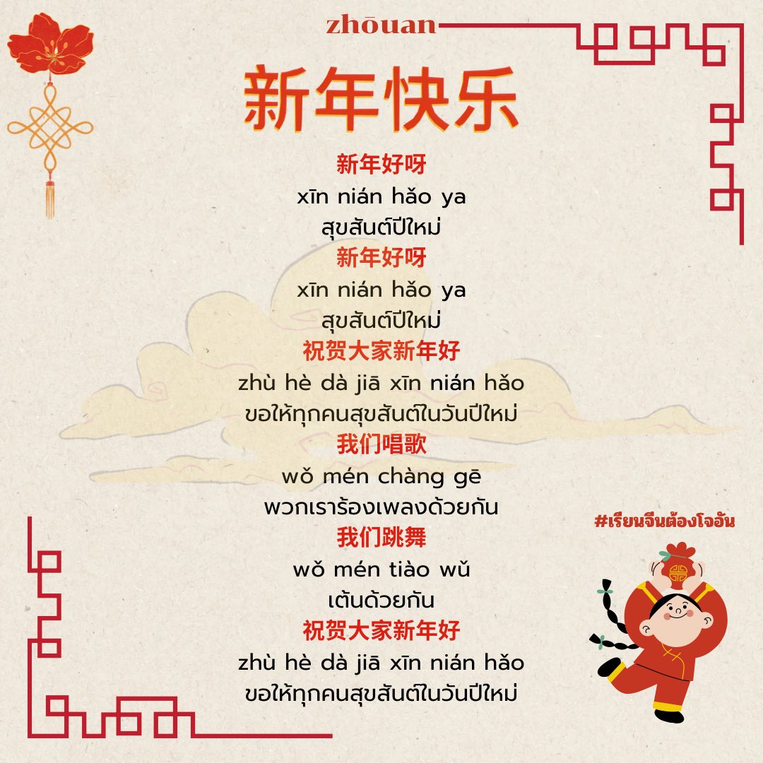 ช่วงตรุษจีนแบบนี้ แอบได้ยินที่โรงเรียนสอนน้องๆร้องเพลง 新年好💫 แล้วก็มีผู้ปกครองหลายท่านเลยที่ถามว่าเพลงนี้แปลว่าอะไร วันนี้เลยมีเนื้อเพลง พินอินและคำแปลมาฝากค่ะ สามารถฝึกร้องไปพร้อมกันได้เลยย 🎶🎤

#เรียนจีนต้องโจอัน ✨
#ตรุษจีน #เรียนจีน #สอนจีน #ติวจีน #เรียนภาษาจีน