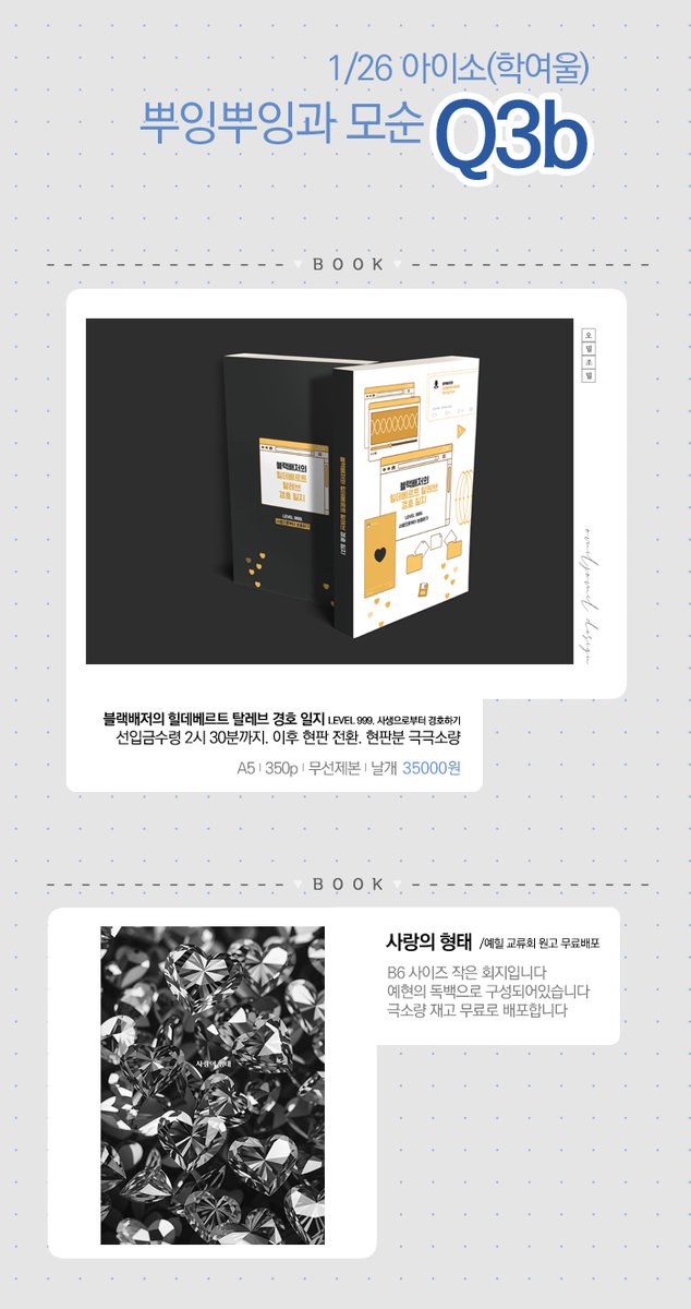 [RT♥]

아이소 블배 쁘띠존 Q3b 부스 최종인포입니다

오전 중에는 도우미분이 계실 예정이구요
현판분은 되도록 현금결제 부탁드립니다!

선입금 2시반까지 수령가능합니다만
미수령자에겐 1시반~2시쯤 안내문자 발송드려요
꼭 찾으러 와주세요!!

+예힐 교류회 원고 무료배포합니다