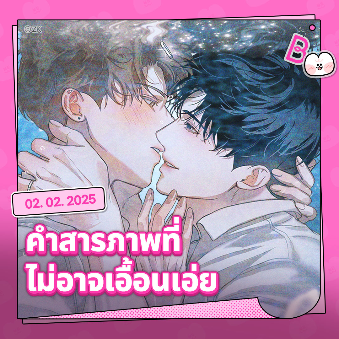การไม่พูดออกไปมันอาจจะดีกว่ารึเปล่านะ?
💦 <คำสารภาพที่ไม่อาจเอื้อนเอ่ย> ❤️‍🔥

📌 02.02.2025

#คำสารภาพที่ไม่อาจเอื้อนเอ่ย
#เรื่องสั้น #BL #Yaoi
#BOOMTOON #Manhwa