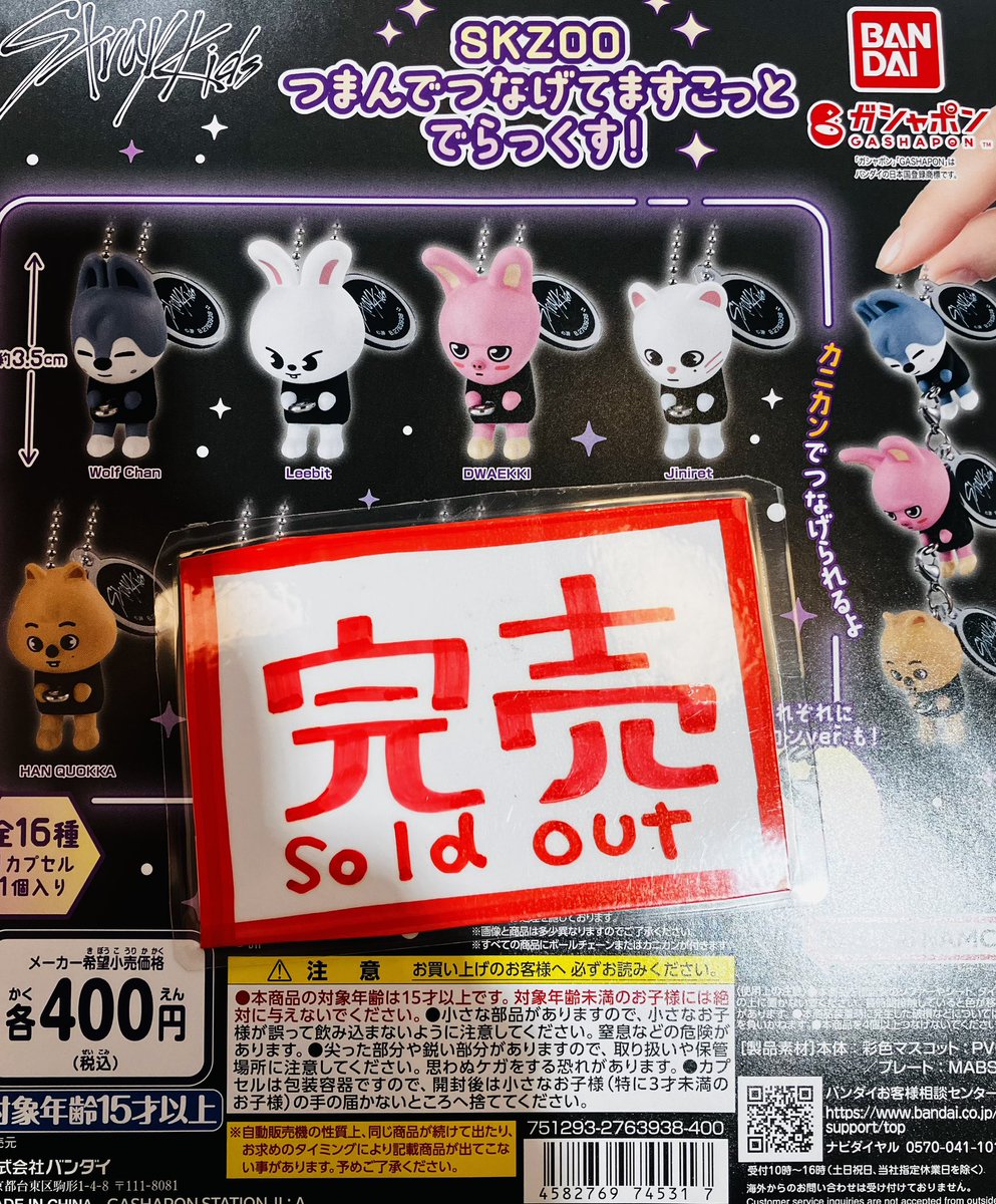 完売のお知らせ】📢 SKZOO つまんでつなげてますこっとでらっくす！ は