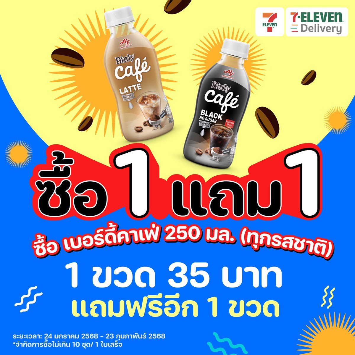 🔥จัดเต็ม 1 แถม 1 แบบฟินๆ กันทั้งเดือน กับ Birdy Café 🔥
.
พิเศษ! ซื้อ Birdy Café 250 มล. รสชาติใดก็ได้ 1 ขวด ราคา 35 บาท
แถมฟรี! อีก 1 ขวด

*จำกัดการซื้อไม่เกิน 10 ชุด/ใบเสร็จ

📌7-Eleven ใกล้บ้านหรือ 7-Eleven Delivery
🗓️ ระยะเวลา 24 มกราคม 2568 - 23 กุมภาพันธ์ 2568

#เบอร์ดี้คาเฟ่ #BirdyCafe #เบอร์ดี้คาเฟ่อร่อยเข้มเต็มฟีลเฟรช #BirdyCafeBlack #BirdyCafeLatte #7ElevenThailand #รีวิวเซเว่น #BirdyCafexATLAS