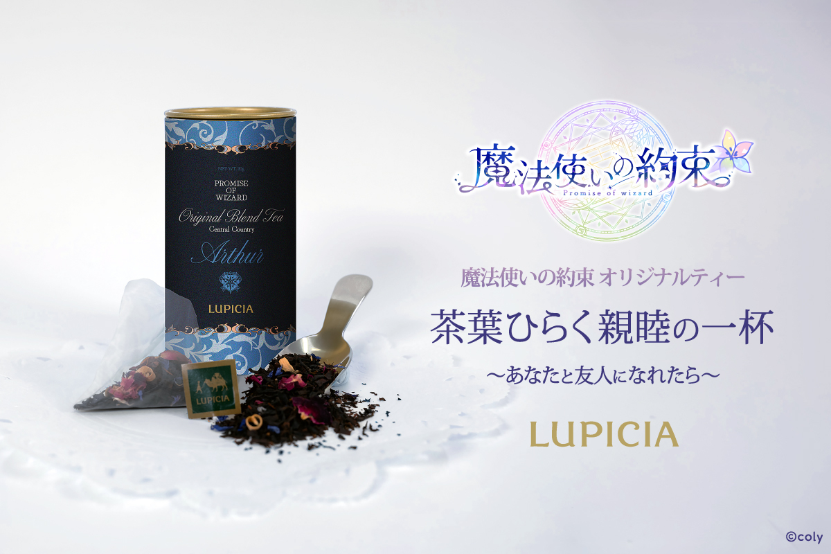 1月27日(月)11:00から魔法使いの約束オリジナルティー「茶葉ひらく親睦