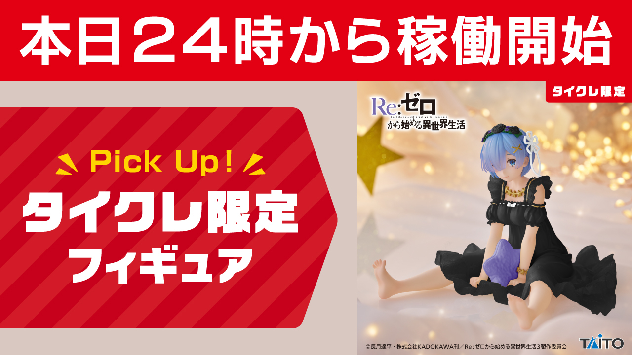 【タイクレ限定+通常】リゼロ フィギュア レム〜Star Dreamy タイクレ限定 リゼロ レム Star Dreamy ver. 5点（Re:ゼロから