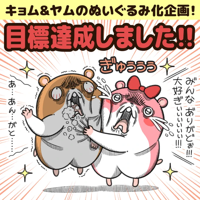 【結果報告!】

キョムスターとヤムスターのぬいぐるみ化企画ですが…
目標を達成し、正式に販売が決定しました!!

これもひとえに、応援していただけたおかげです!
本当にありがとうございます!!

素敵な商品をお届けできるように、全力で作業していきます!
続報をお待ちください! 