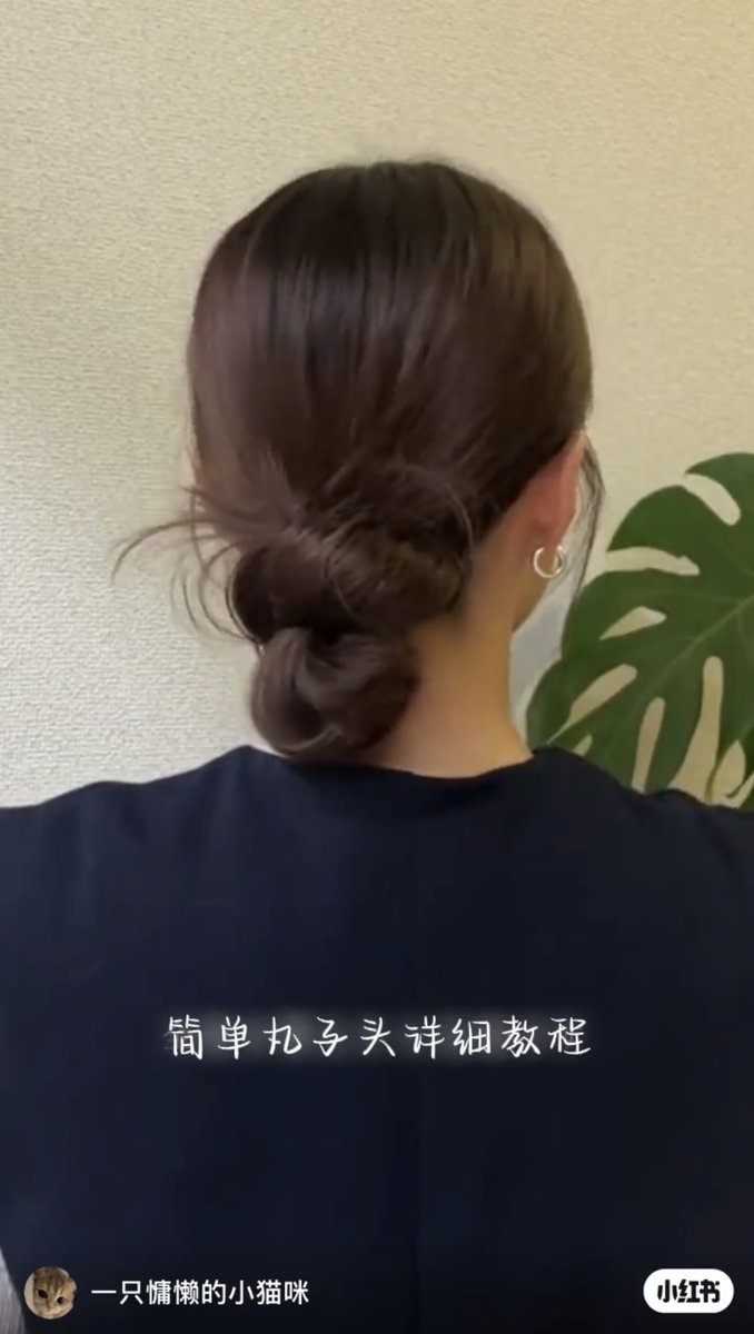 hanna234_hanna's tweet photo. 後ろ姿ワンホンになれるお団子ヘア。ゴム一本で出来るのに全く崩れなくて天才だった↓ https://t.co/yUDhXBmumo