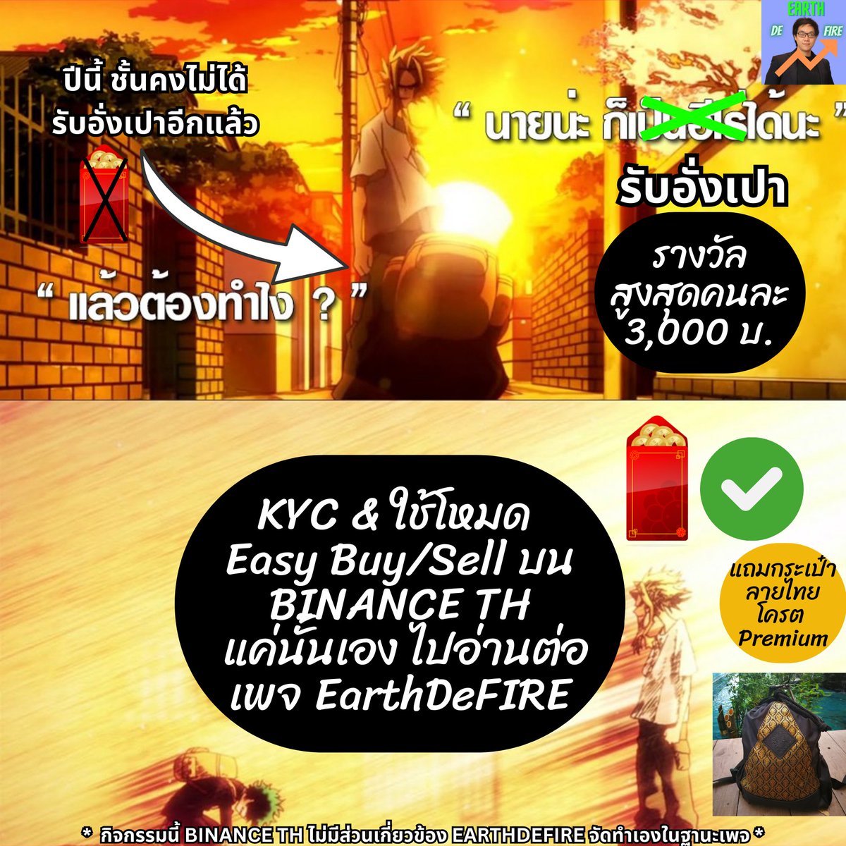 🧧 รับอั่งเปาฉลองตรุษจีน by #EarthDeFIRE 👲 รางวัลสูงสุดคนละ 3,000 บ. !! + 🇹🇭 🎒 กระเป๋าลายไทยโครต Premium! มูลค่า 1,199 บ. เงื่อนไข ข้างล่าง

TL;DR (ยาวจังขี้เกียจอ่าน) ดูตรงนี้ก่อน:

(1) #รับอั่งเปา 🧧 รางวัลแบบ A: คนละ 201 บาท + 999 บาท = 1,200 บาท

(2) #ชวนเพื่อนรับอั่งเปา 🧧🧧 รางวัลแบบ B: คนละ 1,800 บาท + 201 บาท + 999 บาท = 3,000 บาท 

(3) #ชวนเพื่อนเพิ่มรับอั่งเปา 🧧🧧🧧 รางวัลแบบ C: คนละ 1,800 บาท + 201 บาท + 999 บาท = 3,000 บาท 🇹🇭 🎒 แถม กระเป๋าลายไทยโครต Premium! มูลค่า 1,199 บ.

* กิจกรรมนี้ BINANCE TH ไม่มีส่วนเกี่ยวข้อง EarthDeFIRE จัดทำเองในฐานะเพจ *

💰 สนใจ? ไปอ่านต่อ!! 👇

*****

ระยะเวลากิจกรรม : 15 มกราคม 2568 เวลา 00:00 น. ถึง 31 มกราคม 2568 เวลา 23:59 น.

"คริปโทเคอร์เรนซีและโทเคนดิจิทัลมีความเสี่ยงสูง ท่านอาจสูญเสียเงินลงทุนได้ทั้งจำนวน โปรดศึกษาและลงทุนให้เหมาะสมกับระดับความเสี่ยงที่ยอมรับได้"

#EarthDeFIRE 🧧🧧🧧 #ชวนเพื่อนรับอั่งเปา 24/01/2025