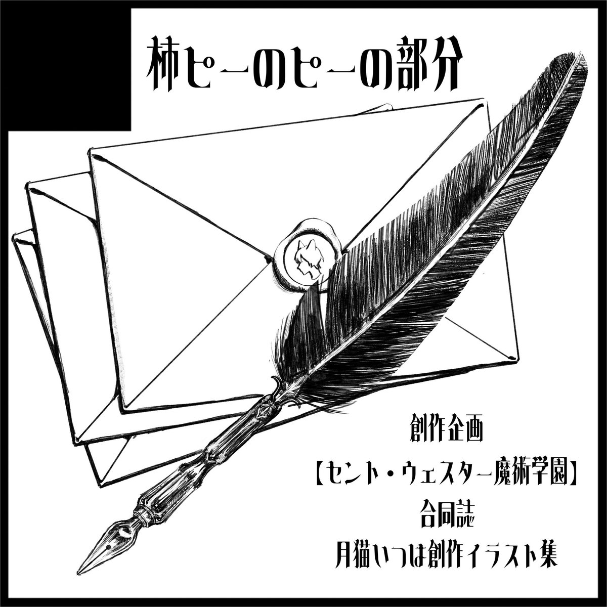 kazune0930's tweet image. 【サークル出展のお知らせ】

Elysian45
2025/2/2 12:00〜16:00
札幌市民交流プラザ3Fクリエイティブスタジオ

一次創作_イラスト
柿ピーのピーの部分『C16』

初めてのイベント出展！合同誌・イラスト本他原画とちょっとポストカードとかも間に合ったら持ち込みます🌸
#エリシアン　#Elysian45