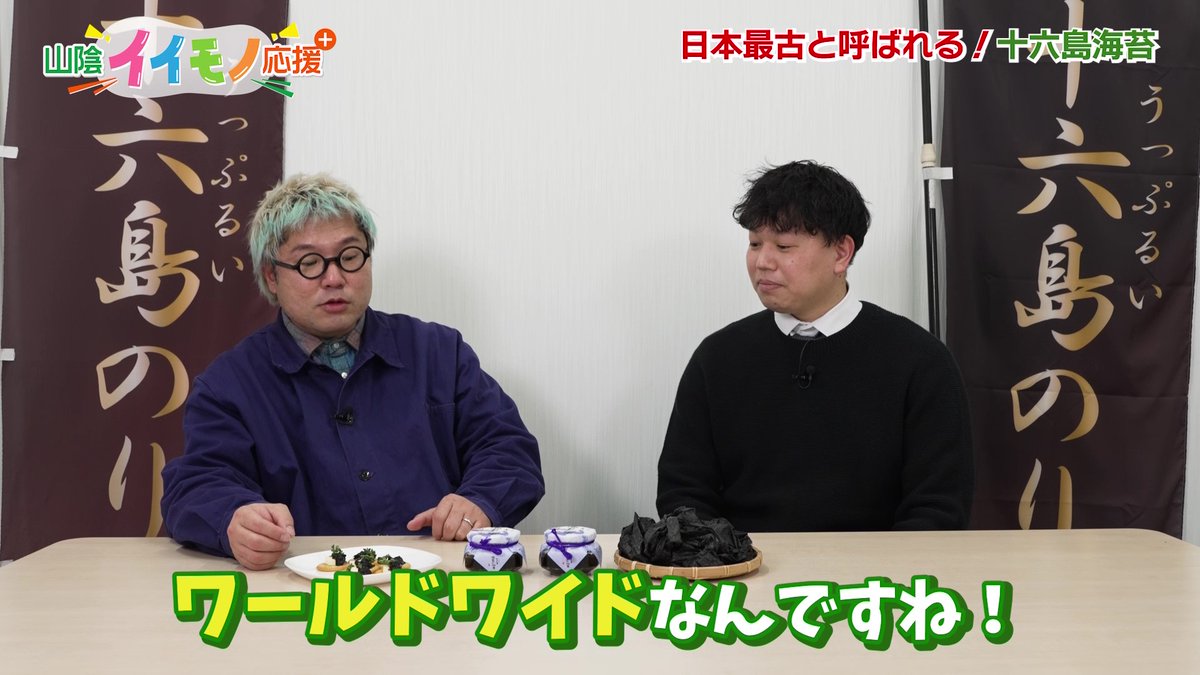 BSSTV_PR's tweet photo. あす25日(土)正午は JOY！⁺
@joyplus_bss

#ジョイプラ
毎月最終土曜日は #山陰イイモノ応援プラス 
#島根県 から、まず何と読むでしょう？
#十六島海苔 を使った絶品の佃煮！さらには、
山陰沖で取���た #ハタハタ を使った #アヒージョ
ナビゲーターは  #山田ちゃーはん
@chaaaahanyamada
見てね！ https://t.co/QROI8XKI9K