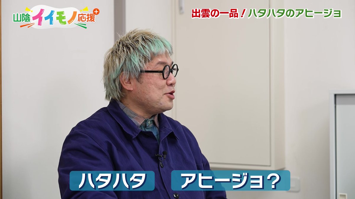 BSSTV_PR's tweet photo. あす25日(土)正午は JOY！⁺
@joyplus_bss

#ジョイプラ
毎月最終土曜日は #山陰イイモノ応援プラス 
#島根県 から、まず何と読むでしょう？
#十六島海苔 を使った絶品の佃煮！さらには、
山陰沖で取���た #ハタハタ を使った #アヒージョ
ナビゲーターは  #山田ちゃーはん
@chaaaahanyamada
見てね！ https://t.co/QROI8XKI9K
