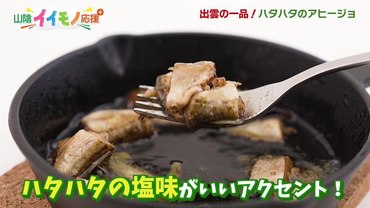 BSSTV_PR's tweet photo. あす25日(土)正午は JOY！⁺
@joyplus_bss

#ジョイプラ
毎月最終土曜日は #山陰イイモノ応援プラス 
#島根県 から、まず何と読むでしょう？
#十六島海苔 を使った絶品の佃煮！さらには、
山陰沖で取���た #ハタハタ を使った #アヒージョ
ナビゲーターは  #山田ちゃーはん
@chaaaahanyamada
見てね！ https://t.co/QROI8XKI9K