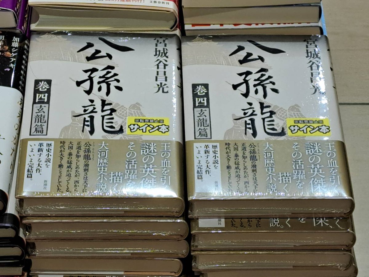 宮城谷昌光 さん新刊 「#公孫龍 巻四 玄龍篇」 サイン本が入荷致しまし