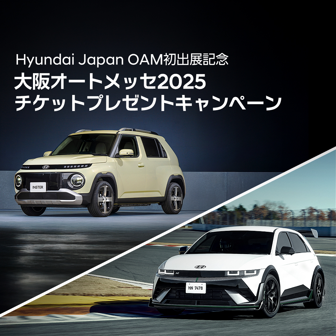 #大阪オートメッセ2025 に初出展します🎊

初出展を記念し、大阪オートメッセチケットをプレゼントするキャンペーンを実施🎫たくさんのご応募お待ちしております！

■ 応募方法
① Hyundai公式ホームページから会員登録
② Hyundai公式X (<a href="/Hyundai_japan/">Hyundai Japan</a>) をフォロー
③ このポストをリポスト
④
