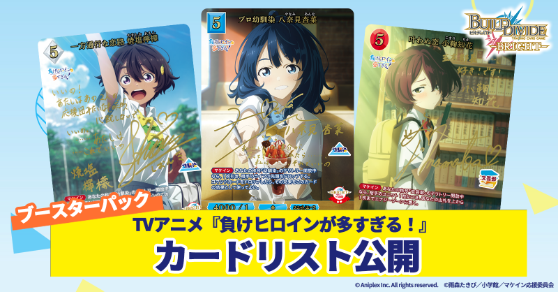 ビルディバイド-ブライト-ブースターパック　負けヒロインが多すぎる！　１カートン Amazon.co.jp: ビルディバイド -ブライト- ブースターパック TV