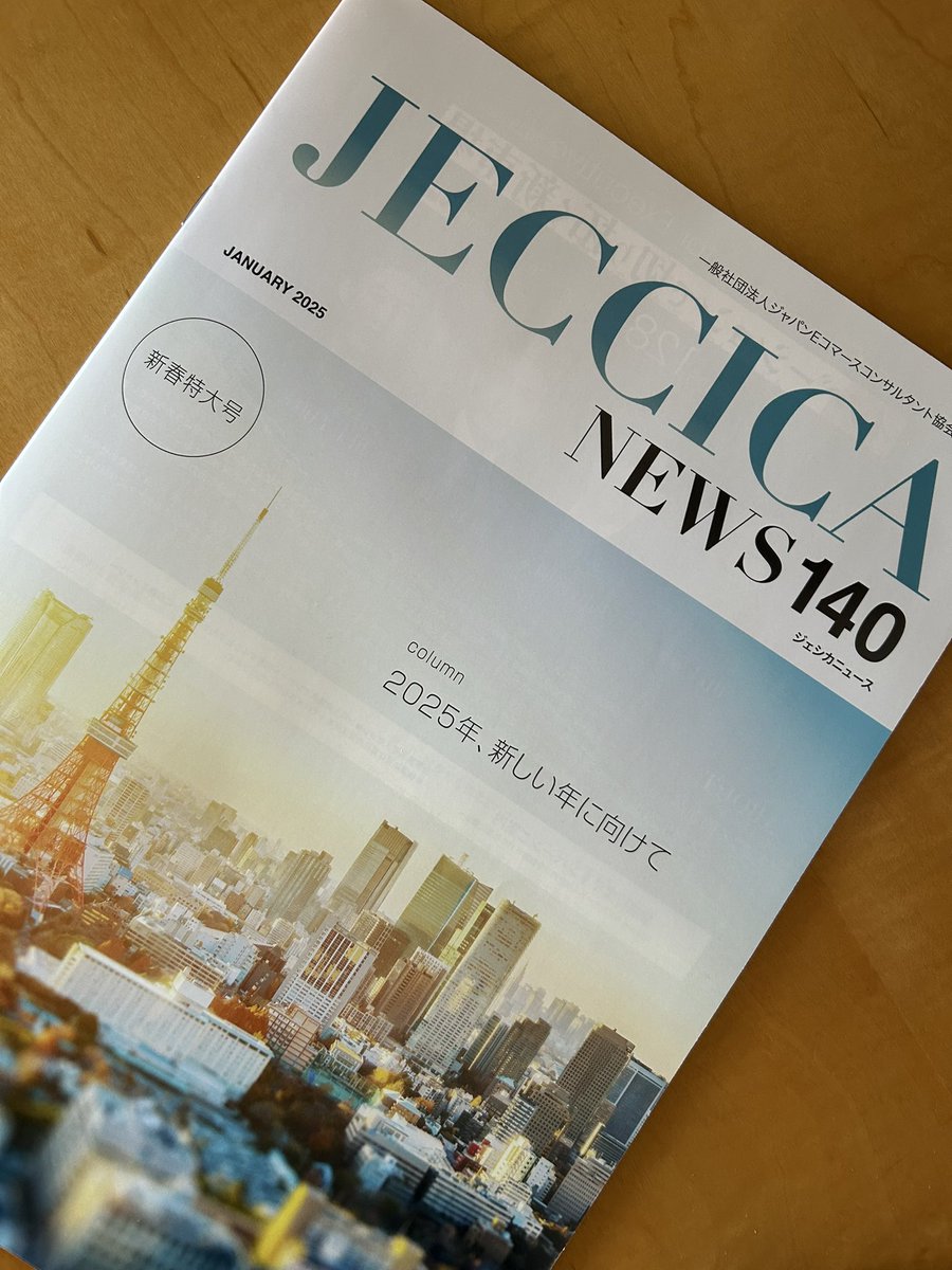 csfact's tweet photo. JECCICA NEWS 140
 
1月も2/3を過ぎてしまいましたが…
今年も会報誌とWebサイトに年頭所感を掲載していただきました
引き続き少しでもみなさんのお役に立ち、お声がけいただけますよう精進し続けます
世の中は不安材料ばかりのようでもありますが、よい一年になりますように！ https://t.co/ToSX1YoPB4