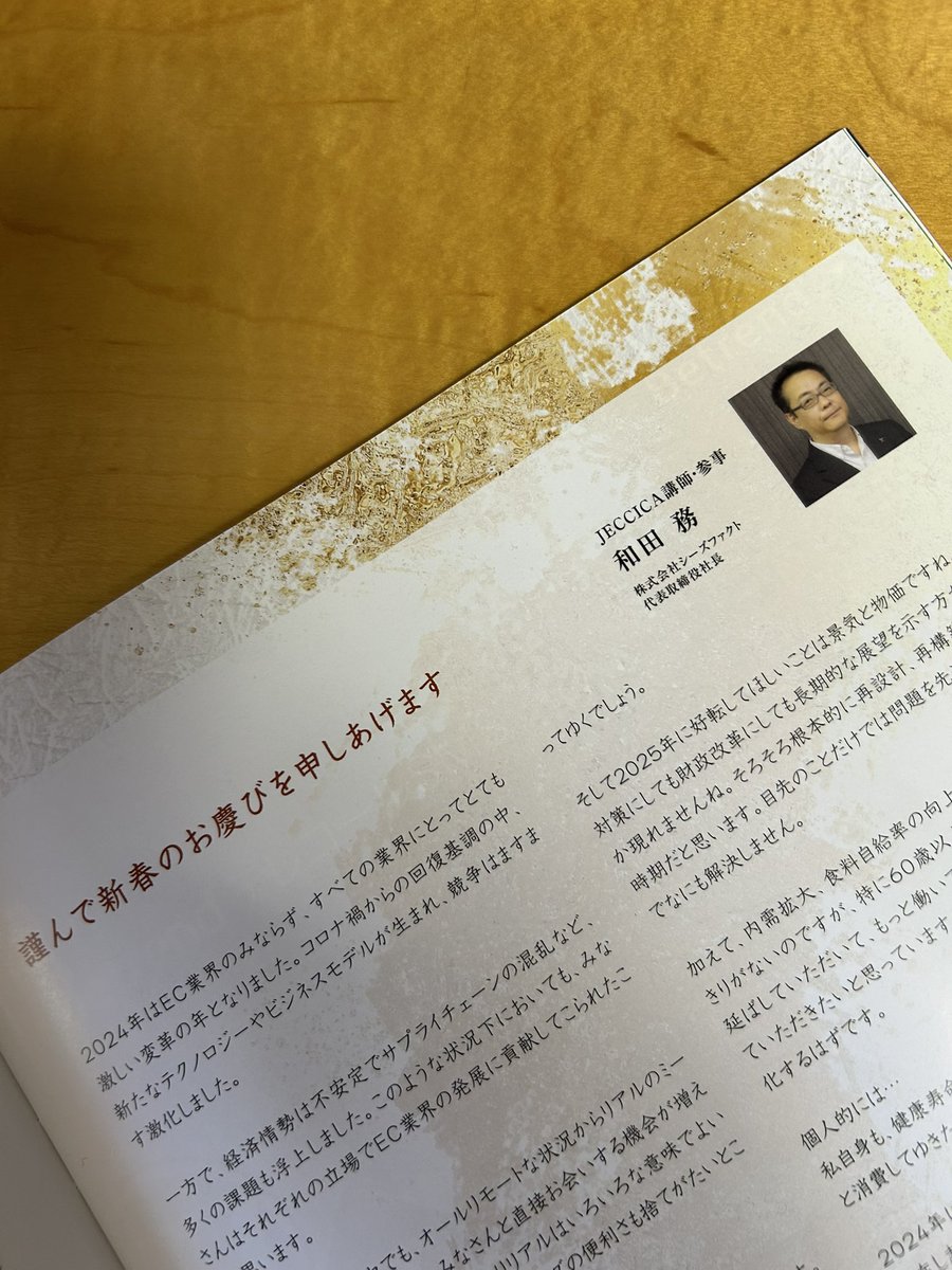 csfact's tweet photo. JECCICA NEWS 140
 
1月も2/3を過ぎてしまいましたが…
今年も会報誌とWebサイトに年頭所感を掲載していただきました
引き続き少しでもみなさんのお役に立ち、お声がけいただけますよう精進し続けます
世の中は不安材料ばかりのようでもありますが、よい一年になりますように！ https://t.co/ToSX1YoPB4