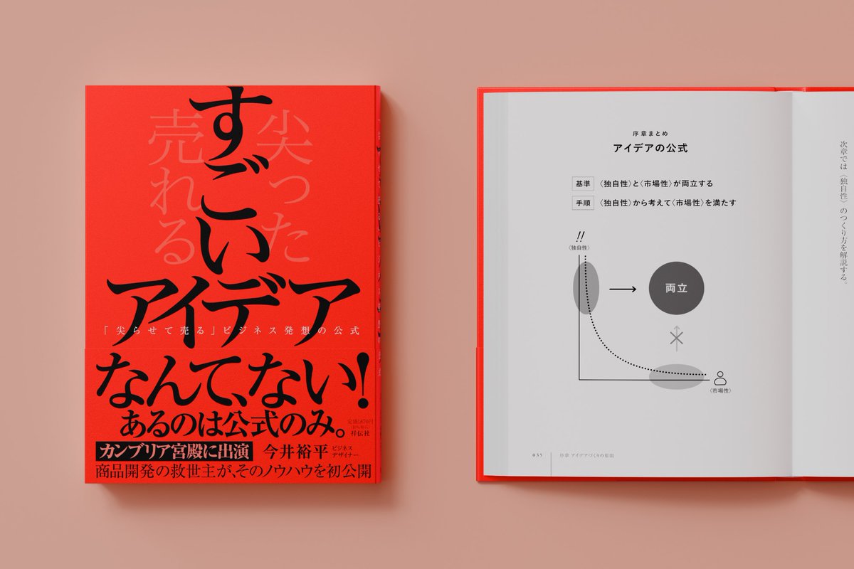 本日発売】 初著『すごいアイデア』が発売されました。 （kindle版もあります） 新しいビジネスを考えようとしても、斬新なアイデア が出てこない。あるいは、面白いアイデアが生まれても、事業化を進める過程でそのアイデアがどんどん丸くなってしまう…。 そんなご経験の ...