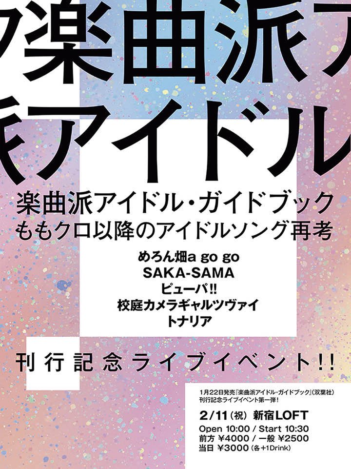 ▽ライブ情報△

『楽曲派アイドル・ガイドブック ももクロ以降のアイドルソング再考』刊行記念ライブイベント‼
2025年2月11日(祝) 
新宿LOFT  
開場10:00 開演 10:30
前方VIPエリア  ￥4,000円＋1D
一般  ￥2500円＋1D 

チケット　t.livepocket.jp/e/treehouse211…
(1月24日(金) 20:00  〜 )