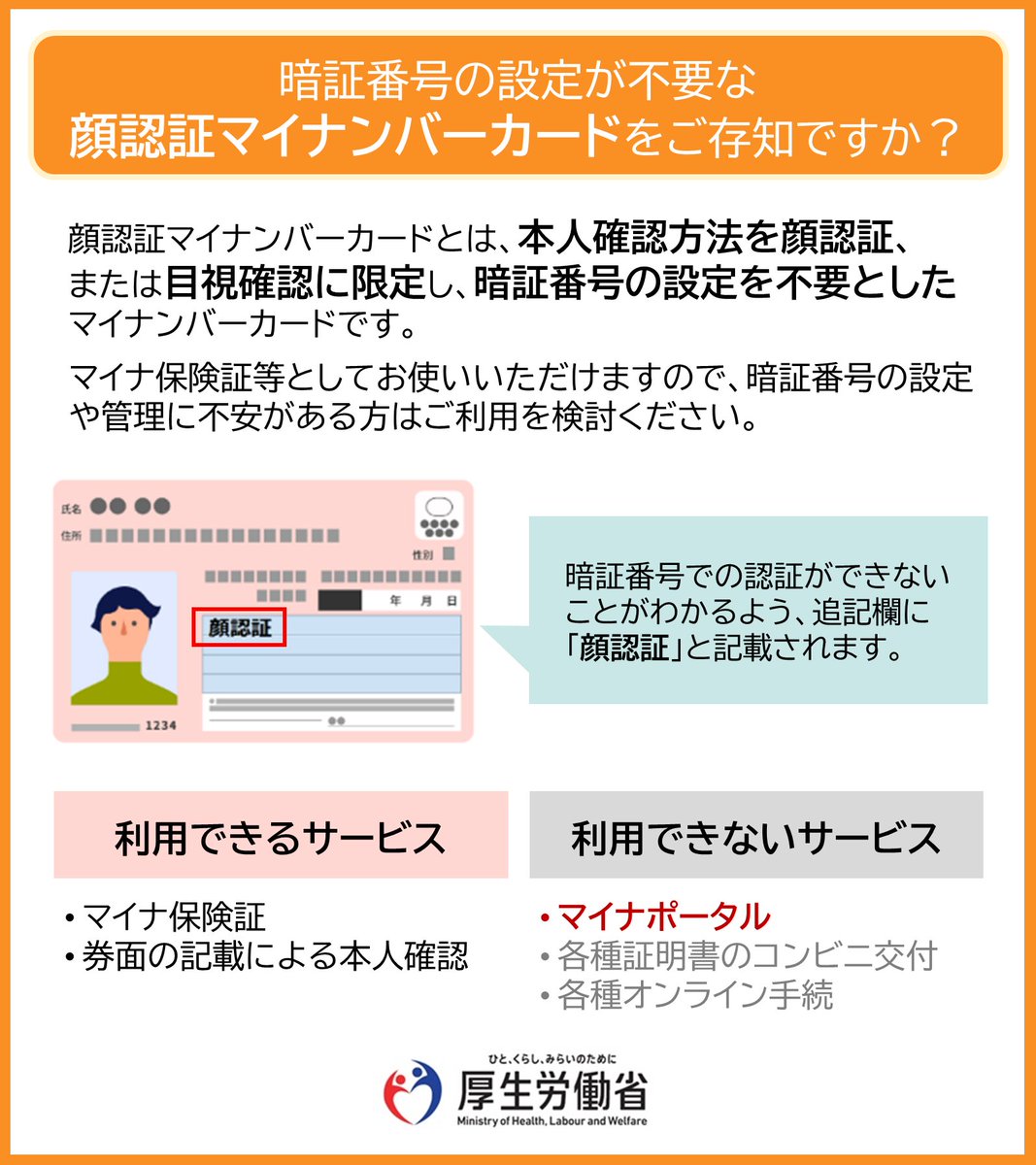 顔認証マイナンバーカード」をご存じですか？】 マイナンバーカードを 