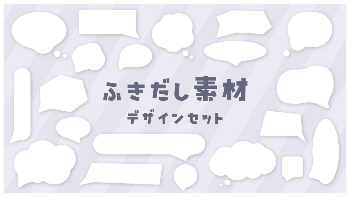 ikuma_design's tweet photo. 【ふきだし素材セット無料配布】
デザイン装飾に使える、ふきだし素材セットをまとめてみました。
下記条件でご利用可能です..！！

✦ ご利用条件
・@ikuma_design をフォロー
・このポストをRP♻️（or 一言リプでもok！）

✦ DL
https://t.co/7kNeDlDQAj

無料配布期間：1/31まで https://t.co/KgC8i7LY4O