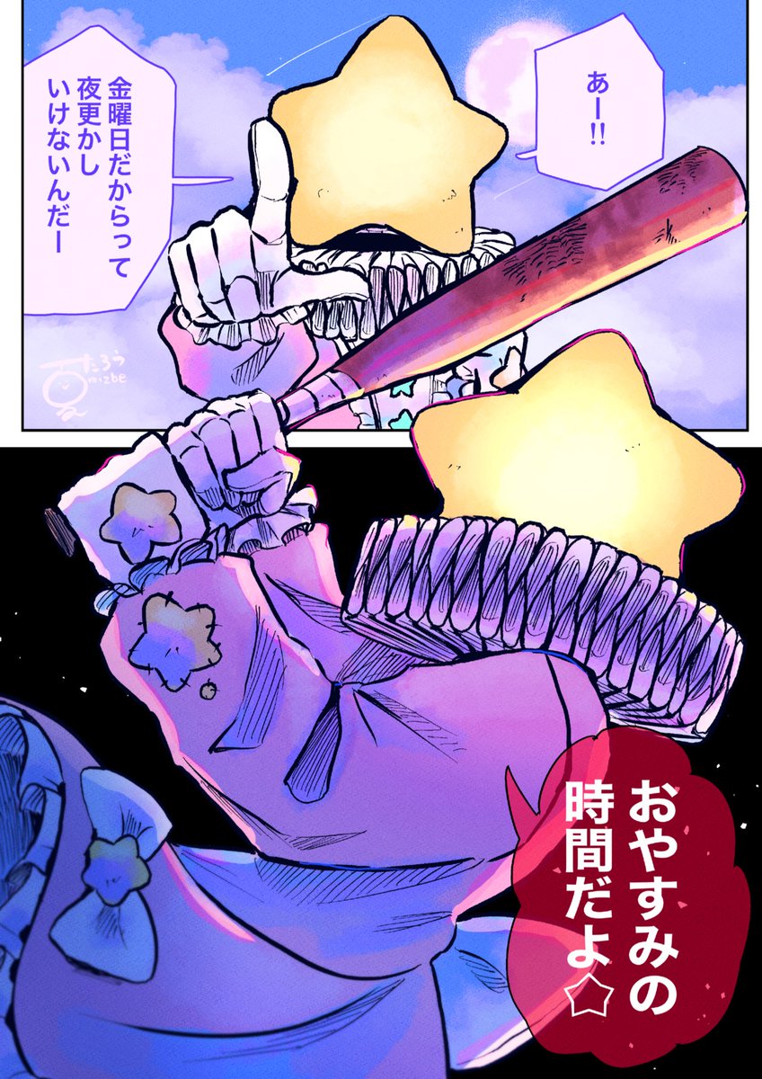寝かしつけてくれるお星様
#異形頭 