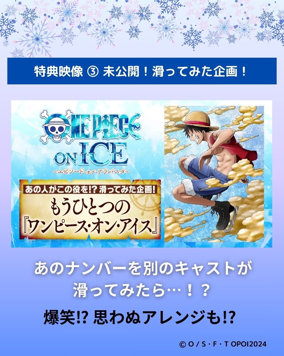 onepieceonice's tweet photo. ✨『#ワンピース・オン・アイス』✨
Blu-ray＆DVD 全収録内容公開！🎥❄️

【収録内容】

📀DISC1：
　本編＆スペシャルフィナーレ特別編集版

📀DISC2：
1️⃣ マルチアングル映像（6アングル）

2️⃣ 『メイキングof ワンピース・オン・アイス』
2023年の初演から制作の裏側に密着した約50分の��イキング映像

3️⃣ 特別企画「あの人がこの役を⁉ 滑ってみた企画 もうひとつのワンピース・オン・アイス」

📚初回特典
   特製ビジュアルブックレット（32P）

🗓️発売日   2025年2月26日（水）
💰価格
      DVD：9,900円（税込）
      Blu-ray：11,000円（税込）

🎁先行予約特典
Amazon・楽天ブックス・セブンネットで先行予約すると、キャストブロマイド10枚セット付き✨

🔗ご予約はこちら
👉 https://t.co/sf4IMRlTO7

#ワンピース #ONEPIECE
#ルフィ #宇野昌磨 
#ワンピースオンアイス #円盤OPOI
#フィギュアスケート #figureskating
#アイスショー #BluRay #DVD #特典まとめ