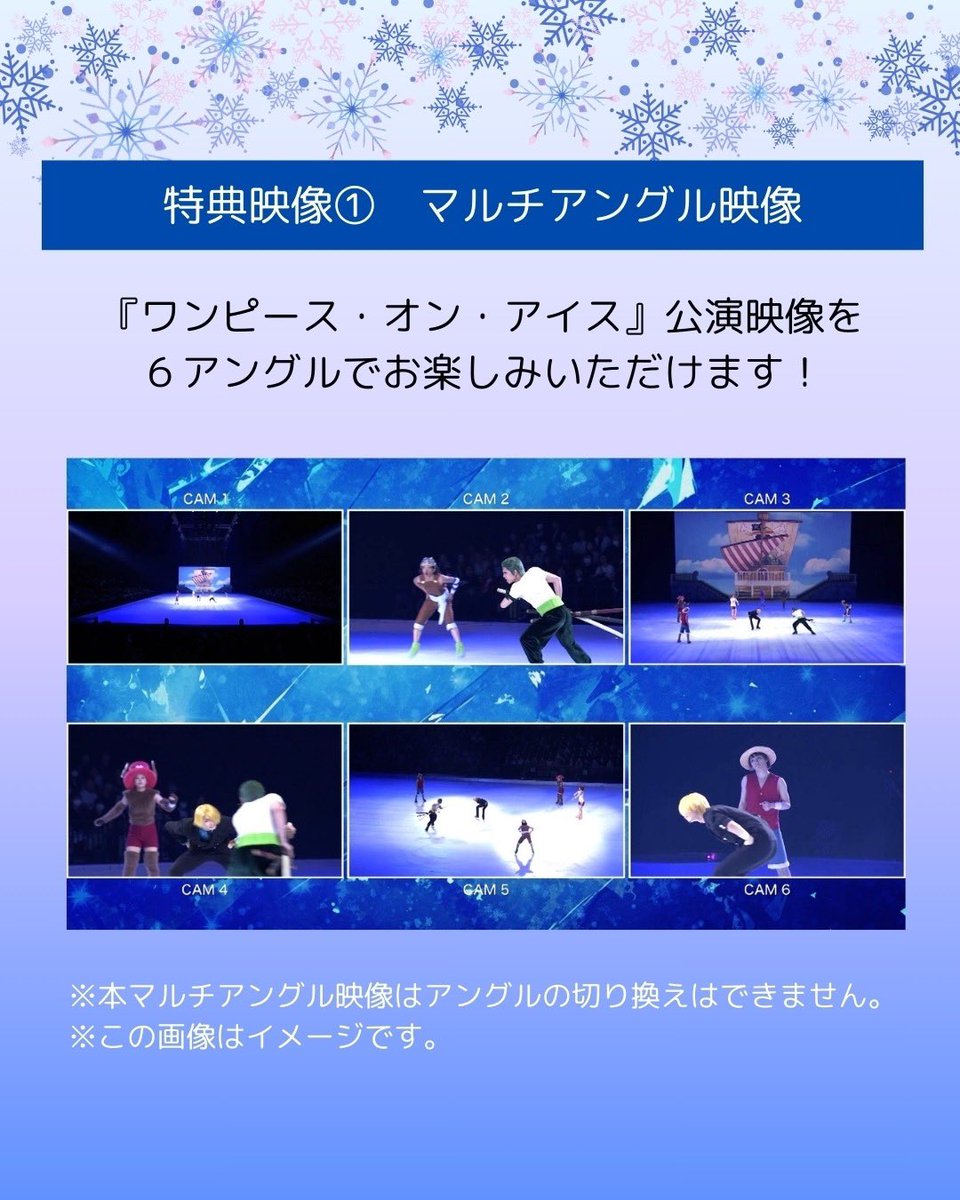 onepieceonice's tweet photo. ✨『#ワンピース・オン・アイス』✨
Blu-ray＆DVD 全収録内容公開！🎥❄️

【収録内容】

📀DISC1：
　本編＆スペシャルフィナーレ特別編集版

📀DISC2：
1️⃣ マルチアングル映像（6アングル）

2️⃣ 『メイキングof ワンピース・オン・アイス』
2023年の初演から制作の裏側に密着した約50分の��イキング映像

3️⃣ 特別企画「あの人がこの役を⁉ 滑ってみた企画 もうひとつのワンピース・オン・アイス」

📚初回特典
   特製ビジュアルブックレット（32P）

🗓️発売日   2025年2月26日（水）
💰価格
      DVD：9,900円（税込）
      Blu-ray：11,000円（税込）

🎁先行予約特典
Amazon・楽天ブックス・セブンネットで先行予約すると、キャストブロマイド10枚セット付き✨

🔗ご予約はこちら
👉 https://t.co/sf4IMRlTO7

#ワンピース #ONEPIECE
#ルフィ #宇野昌磨 
#ワンピースオンアイス #円盤OPOI
#フィギュアスケート #figureskating
#アイスショー #BluRay #DVD #特典まとめ