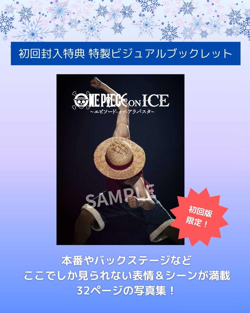 onepieceonice's tweet photo. ✨『#ワンピース・オン・アイス』✨
Blu-ray＆DVD 全収録内容公開！🎥❄️

【収録内容】

📀DISC1：
　本編＆スペシャルフィナーレ特別編集版

📀DISC2：
1️⃣ マルチアングル映像（6アングル）

2️⃣ 『メイキングof ワンピース・オン・アイス』
2023年の初演から制作の裏側に密着した約50分の��イキング映像

3️⃣ 特別企画「あの人がこの役を⁉ 滑ってみた企画 もうひとつのワンピース・オン・アイス」

📚初回特典
   特製ビジュアルブックレット（32P）

🗓️発売日   2025年2月26日（水）
💰価格
      DVD：9,900円（税込）
      Blu-ray：11,000円（税込）

🎁先行予約特典
Amazon・楽天ブックス・セブンネットで先行予約すると、キャストブロマイド10枚セット付き✨

🔗ご予約はこちら
👉 https://t.co/sf4IMRlTO7

#ワンピース #ONEPIECE
#ルフィ #宇野昌磨 
#ワンピースオンアイス #円盤OPOI
#フィギュアスケート #figureskating
#アイスショー #BluRay #DVD #特典まとめ