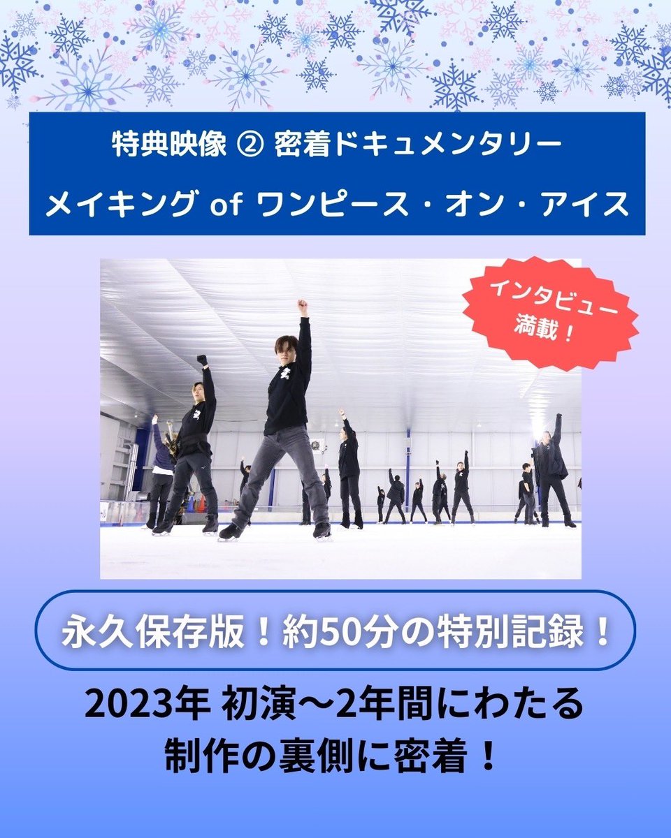 onepieceonice's tweet photo. ✨『#ワンピース・オン・アイス』✨
Blu-ray＆DVD 全収録内容公開！🎥❄️

【収録内容】

📀DISC1：
　本編＆スペシャルフィナーレ特別編集版

📀DISC2：
1️⃣ マルチアングル映像（6アングル）

2️⃣ 『メイキングof ワンピース・オン・アイス』
2023年の初演から制作の裏側に密着した約50分の��イキング映像

3️⃣ 特別企画「あの人がこの役を⁉ 滑ってみた企画 もうひとつのワンピース・オン・アイス」

📚初回特典
   特製ビジュアルブックレット（32P）

🗓️発売日   2025年2月26日（水）
💰価格
      DVD：9,900円（税込）
      Blu-ray：11,000円（税込）

🎁先行予約特典
Amazon・楽天ブックス・セブンネットで先行予約すると、キャストブロマイド10枚セット付き✨

🔗ご予約はこちら
👉 https://t.co/sf4IMRlTO7

#ワンピース #ONEPIECE
#ルフィ #宇野昌磨 
#ワンピースオンアイス #円盤OPOI
#フィギュアスケート #figureskating
#アイスショー #BluRay #DVD #特典まとめ