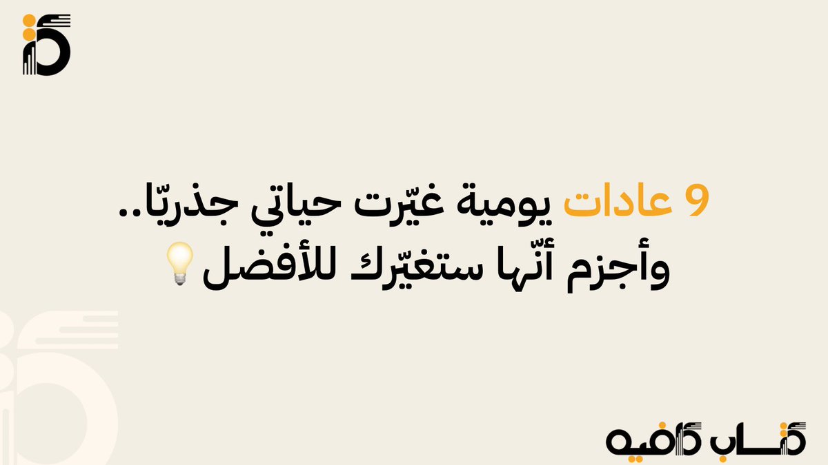 9 عادات يومية غيّرت حياتي جذريّا.. وأجزم أنّها ستغيّرك للأفضل💡

1- الاستيقاظ مبكّراً
2- المشي الصباحي
3- قراءة جزء من كتاب
4- وضع أهداف يوميّة
5- الاستماع لبودكاست 
6- تطوير مهارة في مجالي
7- اللقاء مع صديق محفّز
8- الحديث الإيجابي للنّفس
9- لا أدخل في جدال أيّا كان