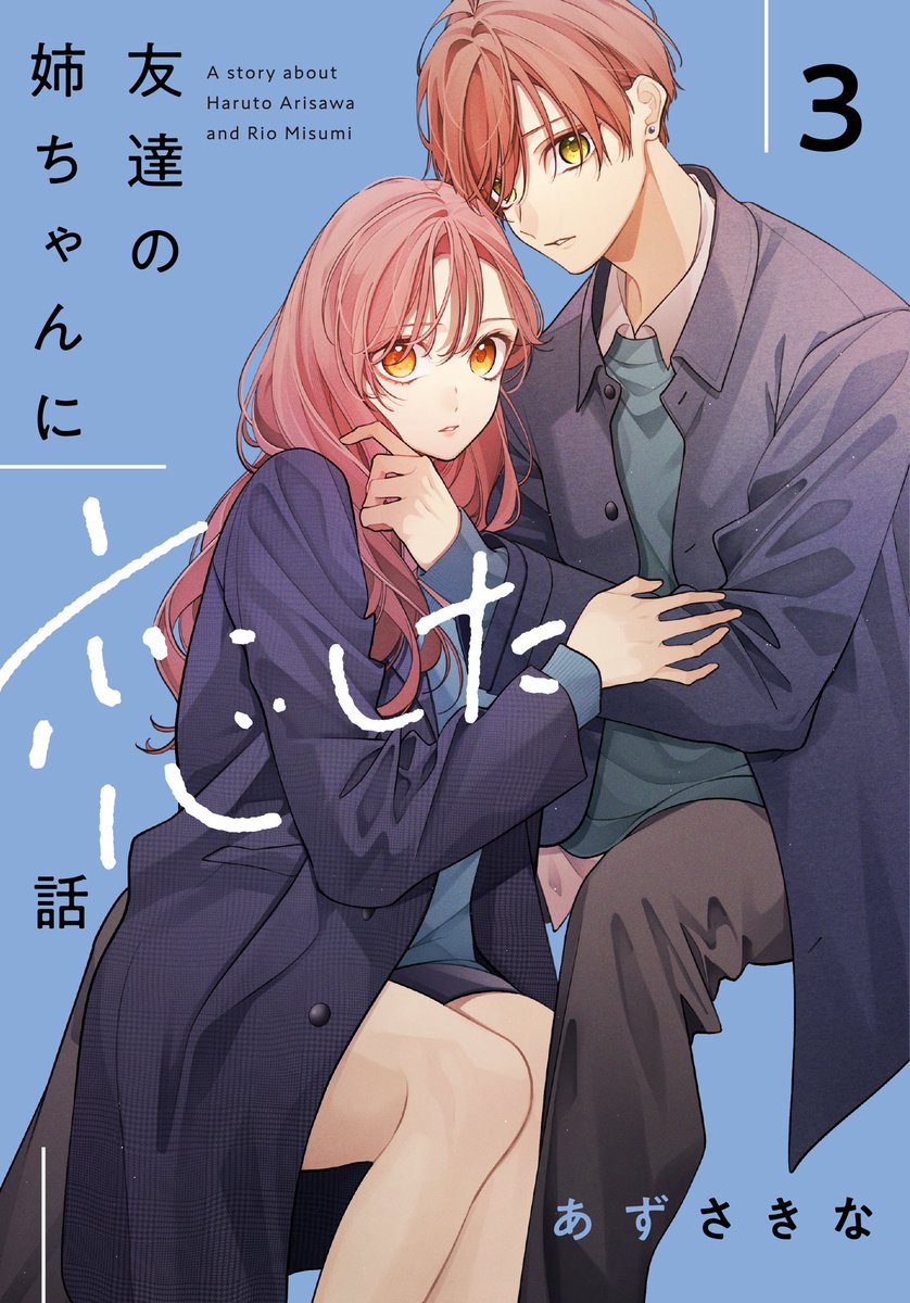 kinq_ko's tweet photo. ║ ℕ𝔼𝕎𝕊 ║

📢 表紙解禁‼︎ ´ˎ˗

『友達の姉ちゃんに恋した話』③
『姉ちゃんの友達がうざい話』③

˗ˋ 2月25日(火) 発売！ˊ˗ 

┈┈┈┈┈┈┈┈┈┈┈┈┈┈
お待たせしました…！
後日改めて店舗特典等のお知らせもさせていただきます、よろしくお願いします💐 https://t.co/vVdNjdscr5