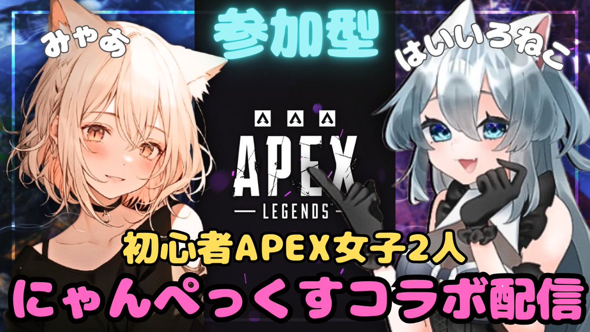 1/25㈯13時からはいいろねこちゃんとAPEXコラボ配信します🐱
にゃんぺっくす参加型なので遊びにきてくれたら嬉しいです！
超初心者2人なのでキャリーしてくれてもいいんですよ🫣

はいいろねこちゃんチャンネル👉️youtube.com/@haiironeko05?…

みゃあちゃんねる👉️youtube.com/@myaa_nekogame…