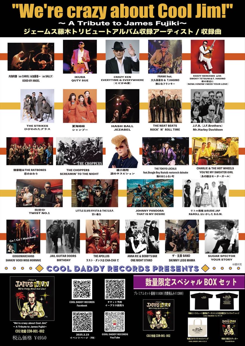 ジェームス藤木トリビュートアルバム3/15発売！ 全25組の豪華