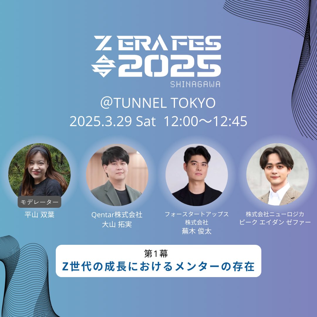 zerafes_jp's tweet photo. 【パネルディスカッション紹介🗣️】
3/29(土)12:00〜12:45
〈第1章〉Z世代の成長におけるメンターの存在

🎤モデレーター　平山 双葉 氏 
Qentar株式会社　大山 拓実 氏 
フォースタートアップス株式会社　蕪木 俊太 氏 
株式会社ニューロジカ　ピーク エイダン ゼファー 氏　

#zerafes #zerafes2025 https://t.co/U4xELZdDCK