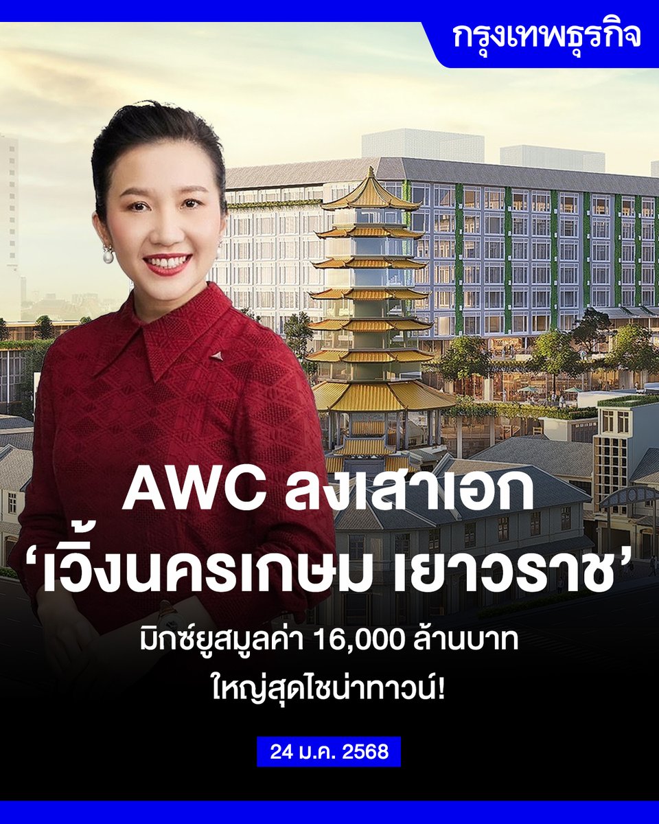 ktnewsonline's tweet image. #AWC ลงเสาเอก #เวิ้งนครเกษมเยาวราช มิกซ์ยูส 1.6 หมื่นล้าน ใหญ่สุดไชน่าทาวน์!

วัลลภา ไตรโสรัส ประธานเจ้าหน้าที่บริหารและกรรมการผู้จัดการใหญ่ AWC เล่าว่า การพัฒนาโครงการ “เวิ้งนครเกษม เยาวราช” ถือเป็นหมุดหมายสำคัญในฐานะโครงการมิกซ์ยูสขนาดใหญ่ระดับแฟลกชิปแห่งแรกของ AWC…