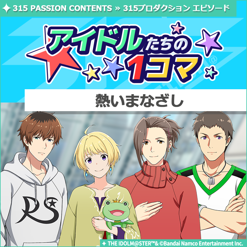 ストーリー】 新しいストーリーを描く｢315プロダクション エピソード