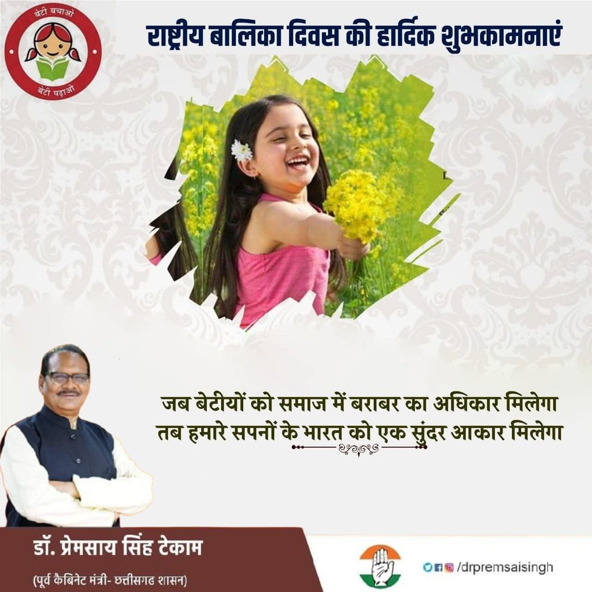 "बेटियां हमारे भविष्य की उम्मीद हैं, उनकी शिक्षा और सशक्तिकरण से हमारा देश समृद्ध होगा"

राष्ट्रीय बालिका दिवस के अवसर पर देश एवं प्रदेश की सभी बेटियों को अशेष शुभकामनाएं, आप सभी के उज्ज्वल भविष्य की कामना करता हूं।