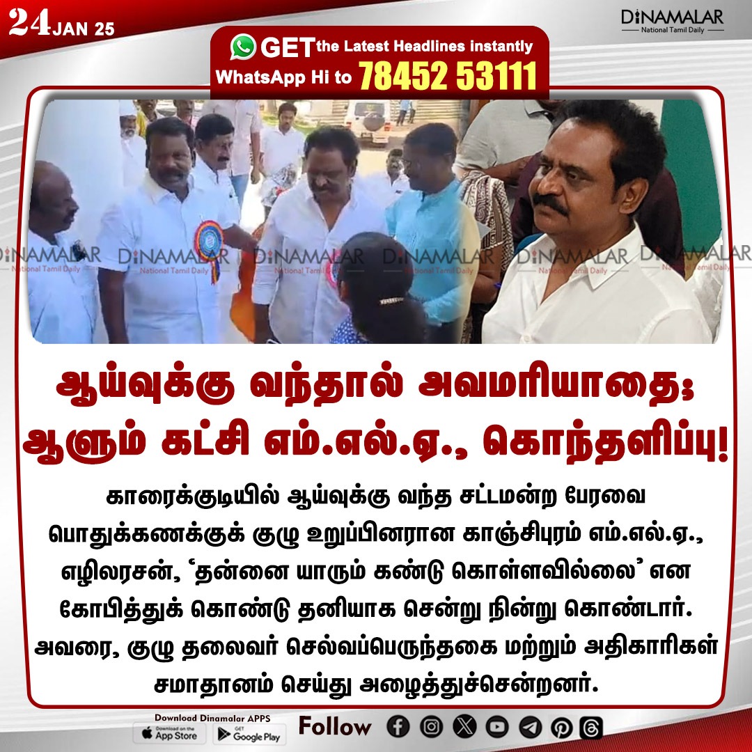 dinamalarweb's tweet photo. ஆய்வுக்கு வந்தால் அவமரியாதை;
ஆளும் கட்சி எம்.எல்.ஏ., கொந்தளிப்பு!

#Ezhilarasan | #DMKMLA | #AssemblyCommittee  | #Karaikudi
https://t.co/y4W3uzOWeZ https://t.co/Jer8K2oVAB