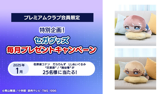 応募締切まで あと3日！】 特別企画！ セガグッズ毎月プレゼント