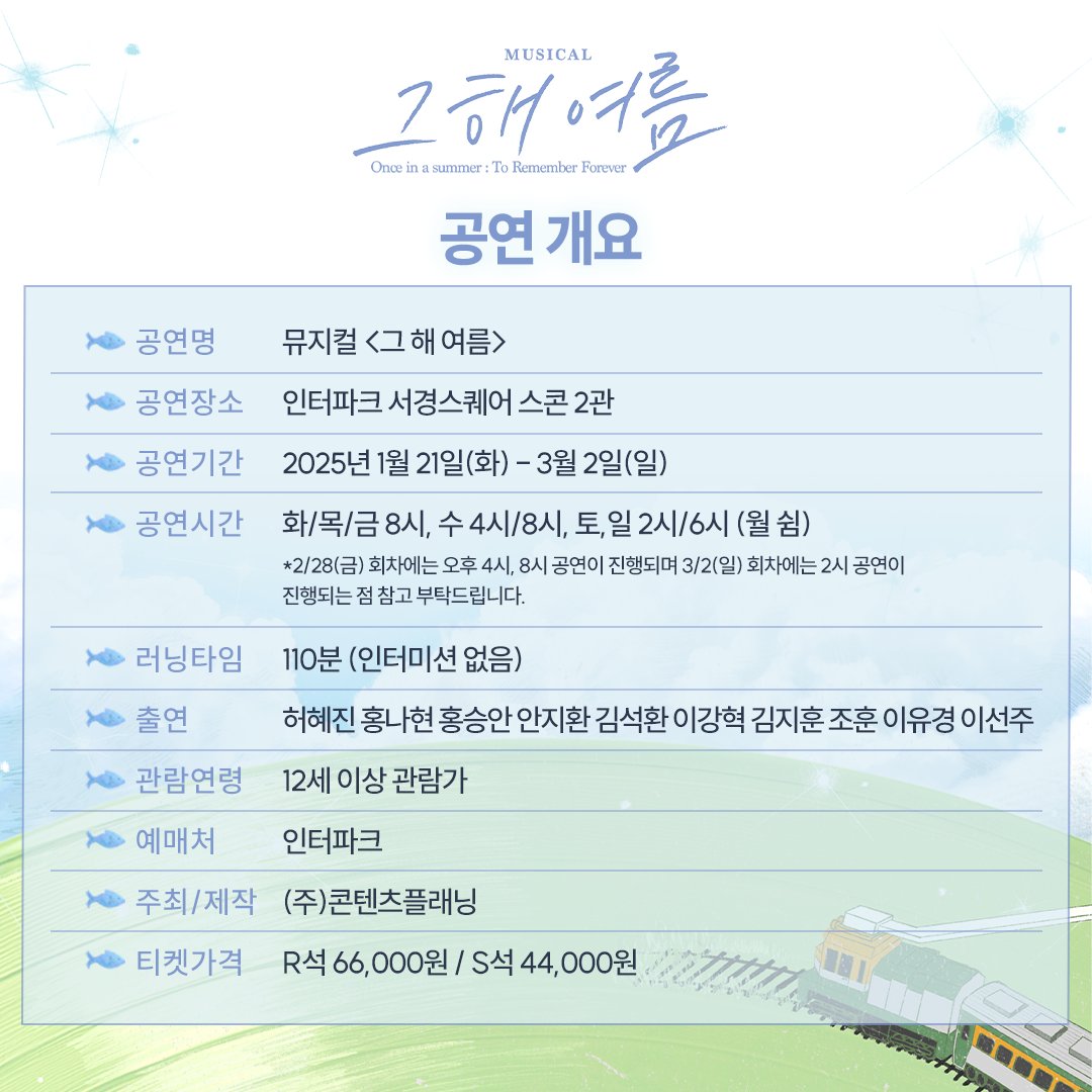 [#그해여름]

마지막 티켓 오픈🌿
출연 스케줄 &amp; 이벤트 &amp; 개요

오픈 일시 | 1/31(금) 오후 3시
오픈 회차 | 2/18(화) ~ 3/2(일)
예매처 | 인터파크

-
뮤지컬 <그해 여름>
2025.01.21 - 2025.03.02
인터파크 서경스퀘어 스콘 2관

#마지막티켓오픈안내
#창작산실 #올해의신작 #한국문화예술위원회