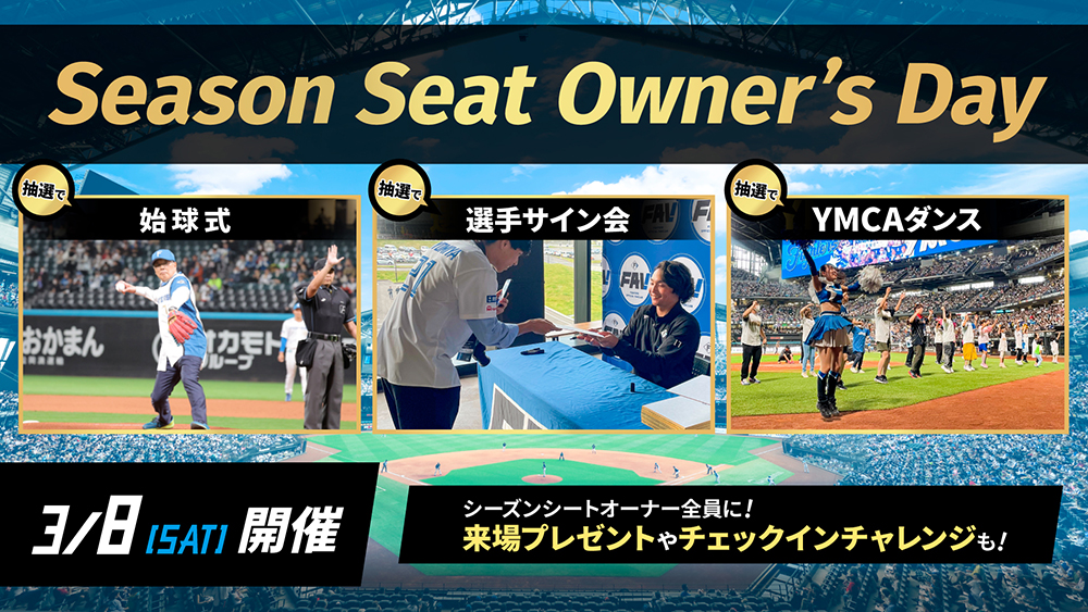 シーズンシートオーナー様へ 感謝の気持ちを込めて💐 ＼ 3/8(土