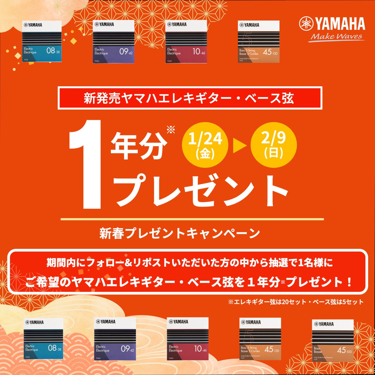 yamahaguitar_jp's tweet photo. 🌸・㊗️＼  2025年 ／㊗️・🌸
✨ 新年プレゼントキャンペーン✨
   🌸・🌸・🌸・🌸・🌸・🌸

1⃣このアカウント @yamahaguitar_jp をフォロー
2⃣このポストをリポスト
 いただいた方の中から▶️抽選で１名様に 
 
 🎉新発売ヤマハ エレキギター・ベース弦を
 🗓️１年分 プレゼント🍾
(エレキギター弦は20セット・ベース弦は5セット)
 
 ⚠️2/9(日) 23:59締切⚠️
 続くポストの注意事項と合わせお読みいただき、ぜひご応募ください⬇️