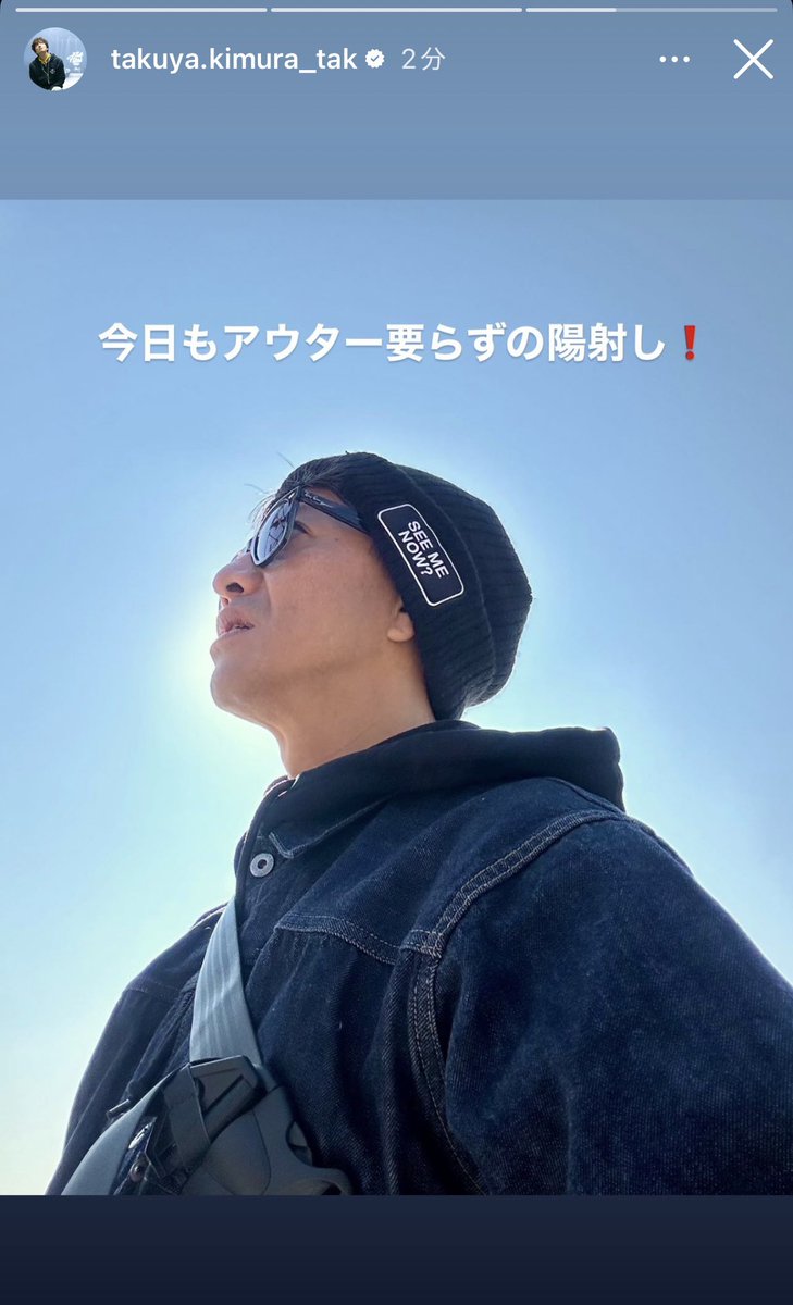 木村さんストーリーズ更新。 今日もいつものデニムジャケットに、“SEE