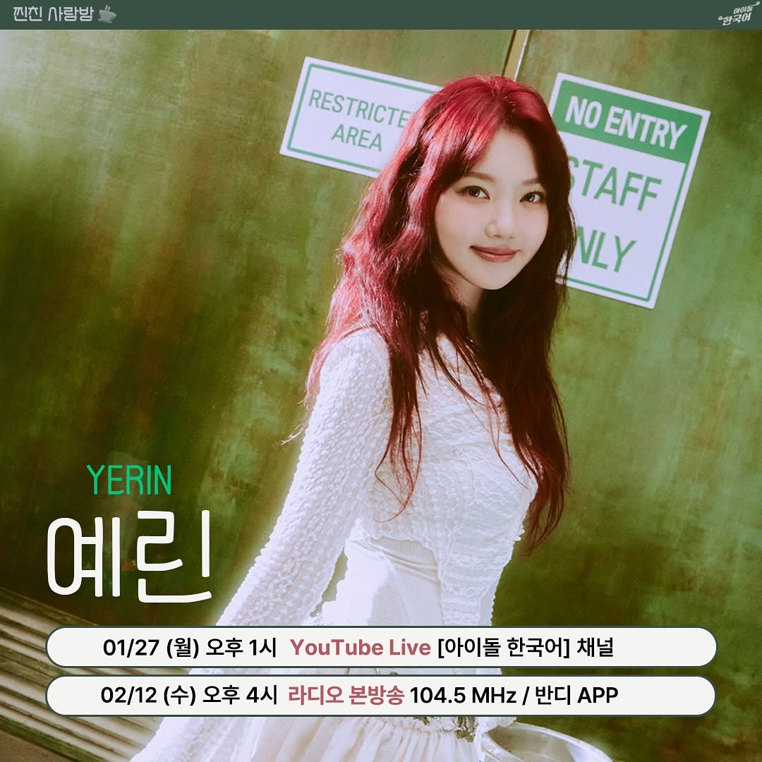 dailyyerin's tweet photo. Yerin will be a guest on Let's Learn Korean with ASTRO Jinjin

01/27 Youtube Live at 1 PM KST 
🎞 Idol Korean YT channel at 4 PM KST

02/12 Main Broadcast of Radio
📻 104.5 Hz / Bandi App 

#Season_of_Memories #Gfriend #여자친구
#예린 #イェリン #Yerin #Wavy https://t.co/wTNMGypdPr