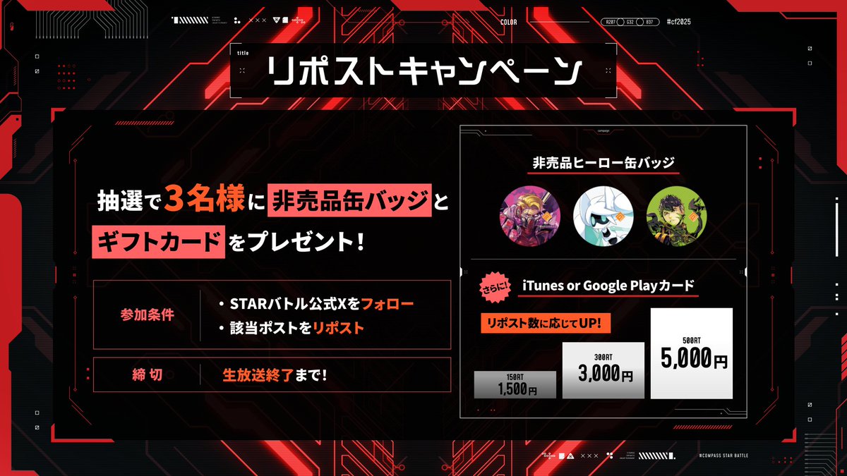 #STARバトル 1月シーズン決勝トーナメント ｢リポストキャンペーン｣

抽選で3名様に非売品缶バッジとギフトカードをプレゼント！

■参加方法
-当アカウントをフォロー
-当ポストをリポスト

▼配信URL
‐niconico
live.nicovideo.jp/watch/lv346738…

‐YouTube
youtube.com/live/NLQTx8ZA8…

#コンパス