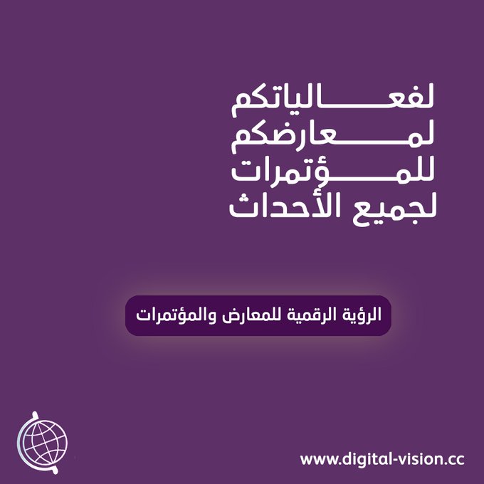 _digital_vision's tweet image. لفعالياتـــــــــكم
لمعارضـــــــــكم
للمؤتمـــــــــرات
لجميع الأحداث

#الرؤية_الرقمية تقدم الحلول المثالية لتنظيم وإدارة كل مناسباتكم. ✨

📌 مع #عصر_جديد_رؤية_جديدة
🔗 اكتشف المزيد عبر موقعنا:
digital-vision.cc