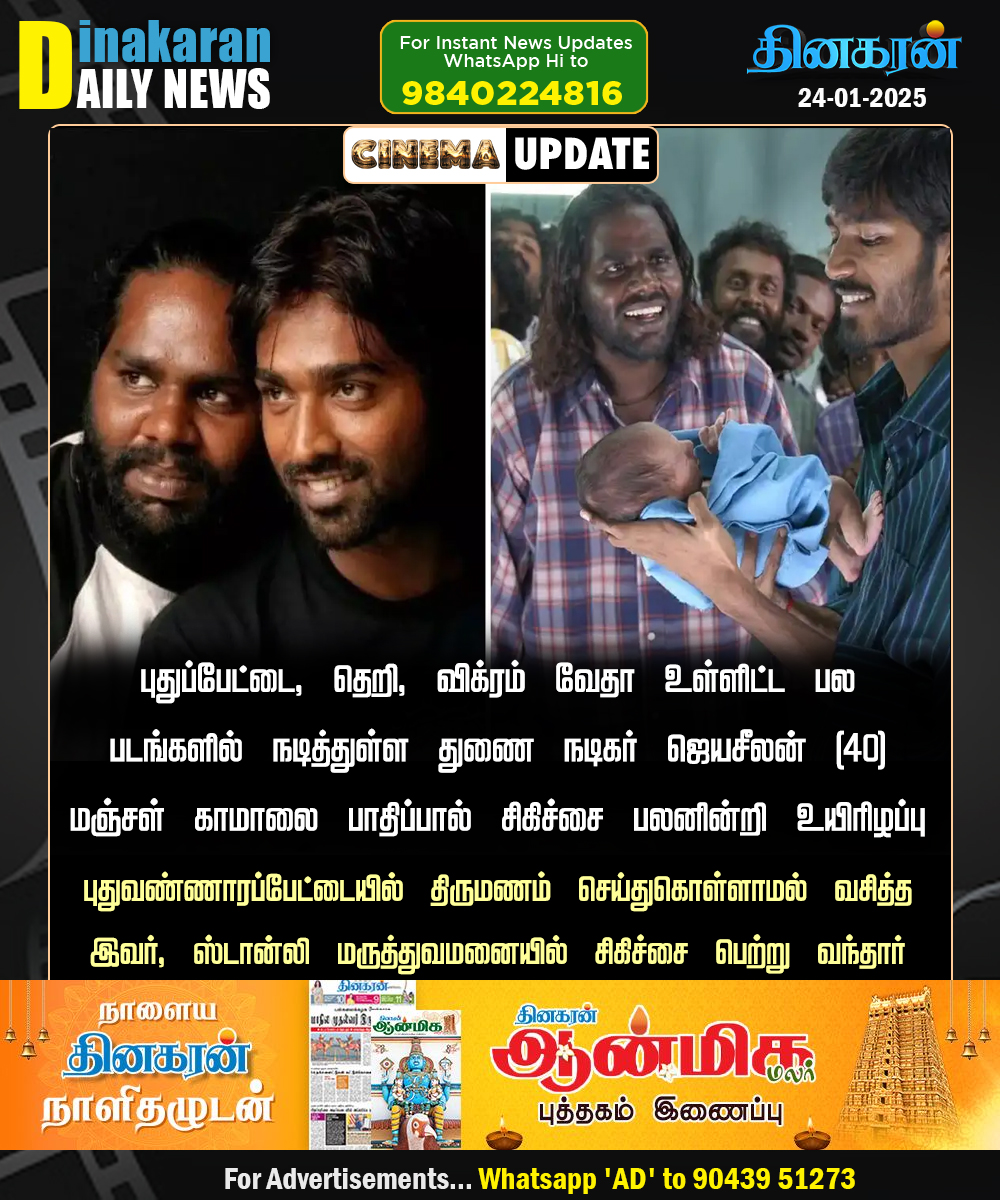 DinakaranNews's tweet photo. புதுப்பேட்டை உள்ளிட்ட பல படங்களில் நடித்துள்ள துணை நடிகர் ஜெயசீலன் உயிரிழப்பு
#pudupettai #Supportingactor #Jayaseelan #passedaway #DinakaranNews https://t.co/EYJvRcuytE