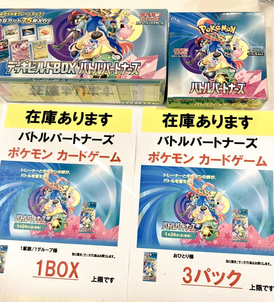 ポケモンカードゲーム・バトルパートナーズ本日発売です！ お一人様